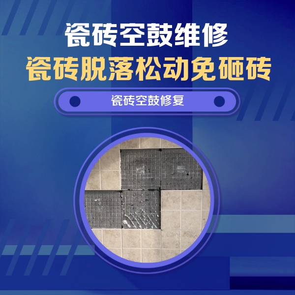 天元瓷砖空鼓维修公司分享卫生间墙面瓷砖空鼓面积较大时，如何进行注浆修补？