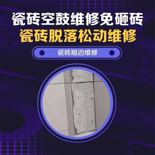 天元瓷砖空鼓维修公司分享主卧的瓷砖空鼓维修方法