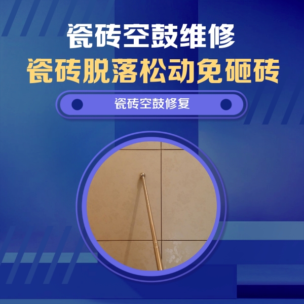 天元瓷砖空鼓维修公司分享如何判断瓷砖空鼓的面积？
