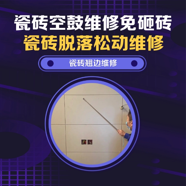 天元瓷砖空鼓维修公司分享瓷砖空鼓面积较大时，除了注浆修补还有哪些维修方法？