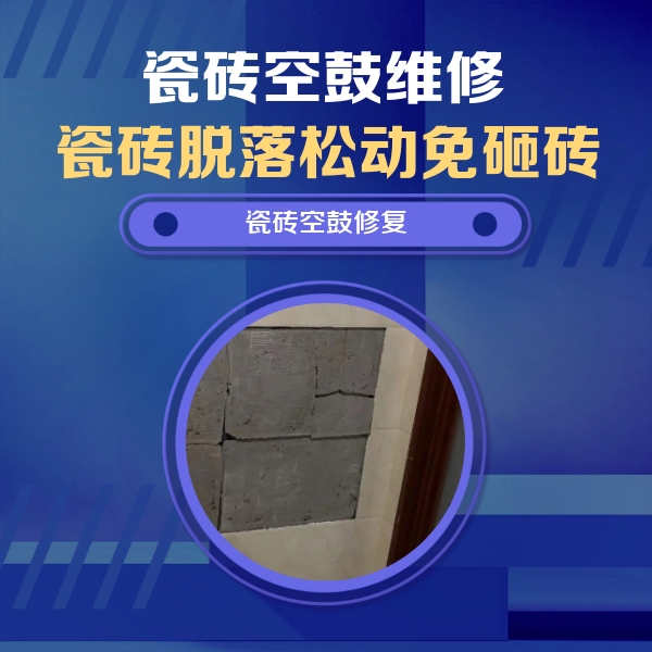 天元瓷砖空鼓维修公司分享砖缝注浆修补空鼓的注意事项有哪些？