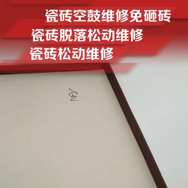 天元瓷砖空鼓维修公司分享卫生间墙面瓷砖空鼓