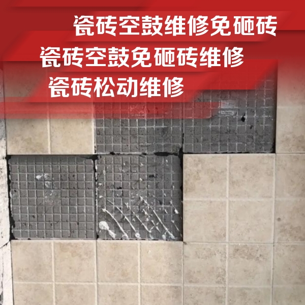 天元瓷砖空鼓维修公司分享地砖空鼓维修的知识