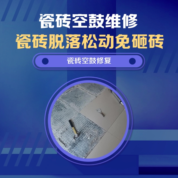 天元瓷砖空鼓维修公司分享瓷砖松动维修的方法
