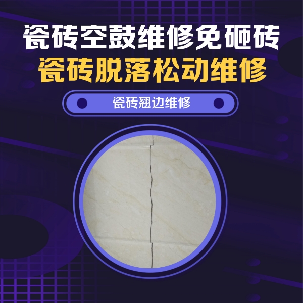 天元瓷砖空鼓维修公司分享砖缝注浆修补空鼓的具体操作步骤是什么