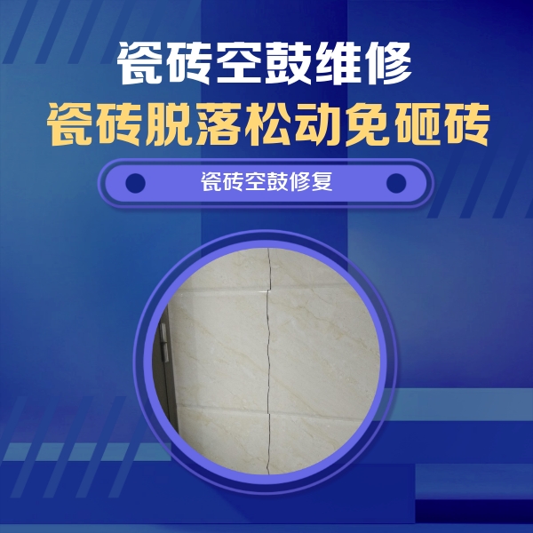 天元瓷砖空鼓维修公司分享瓷砖空鼓面积较大时，除了注浆修补还有哪些维修方法？